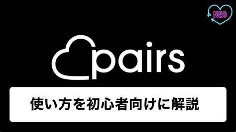 【初心者必見】ペアーズの使い方をどこよ。